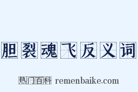 胆裂魂飞反义词是什么意思的图片